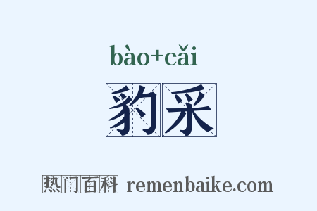 豹采是什么意思的图片